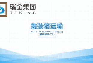 Container Shipping Basics (Part 2)