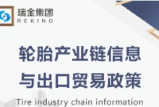 Tire Industry Chain Information and Export Trade Policies