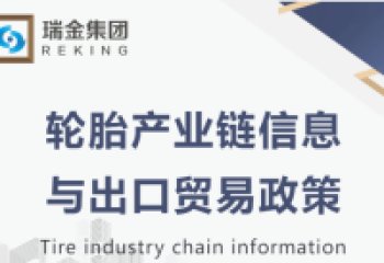 Tire Industry Chain Information and Export Trade Policies